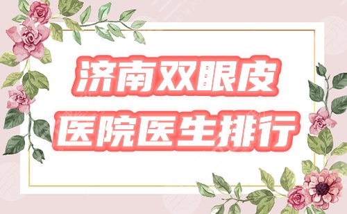 济南双眼皮哪家医院好？排名榜优选海峡、韩氏等5家，医生&价格预览！