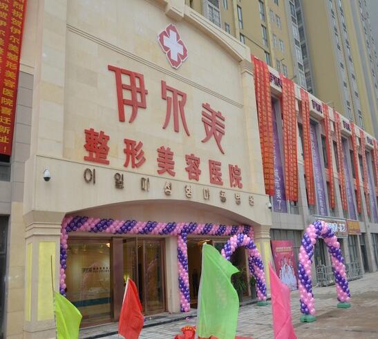 淮北伊尔美整形医院整形价格价目表全新一览爆出